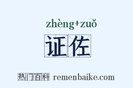 证佐是什么意思的图片